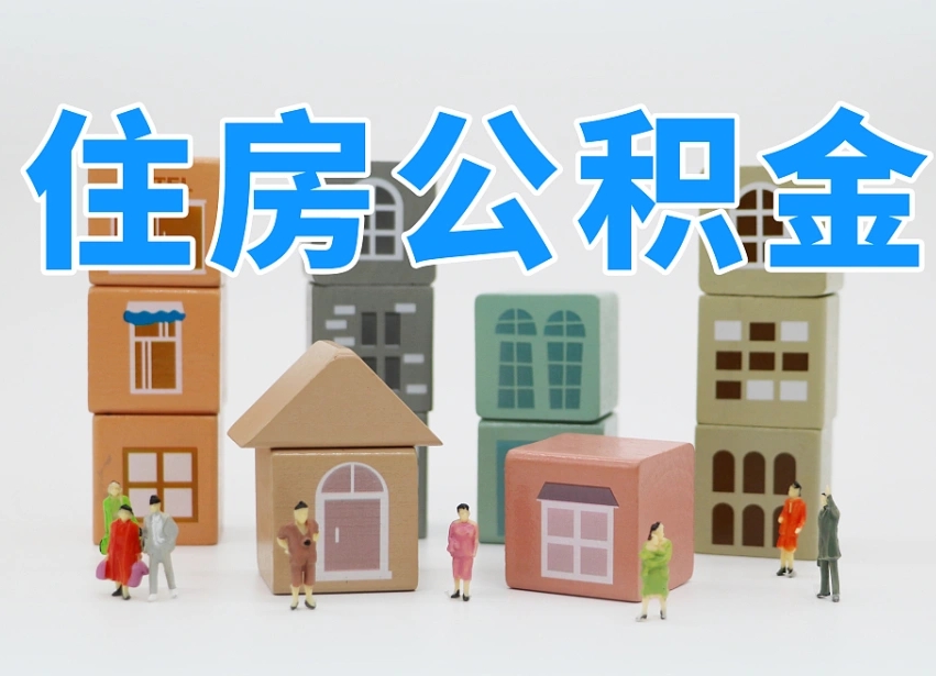 濮阳公积金能提吗（住房公积金可以提现吗2020）